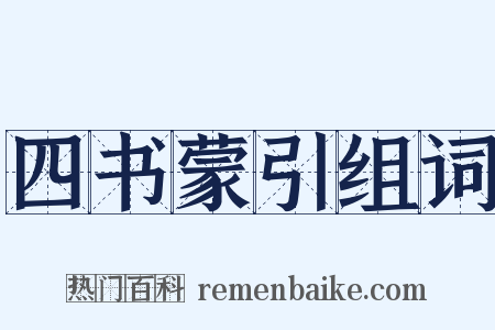 四书蒙引组词是什么意思的图片
